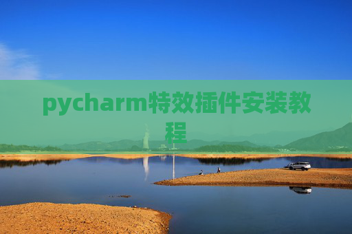 pycharm特效插件安装教程 pycharm特效插件安装教程